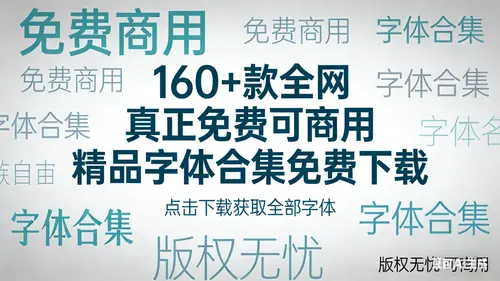 160+款全网真正免费可商用精品字体合集免费下载