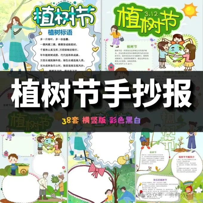 38套植树节手抄报模板彩色 无字素材可打印