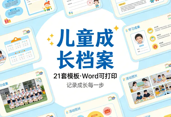 21套《儿童成长档案》模板Word可打印