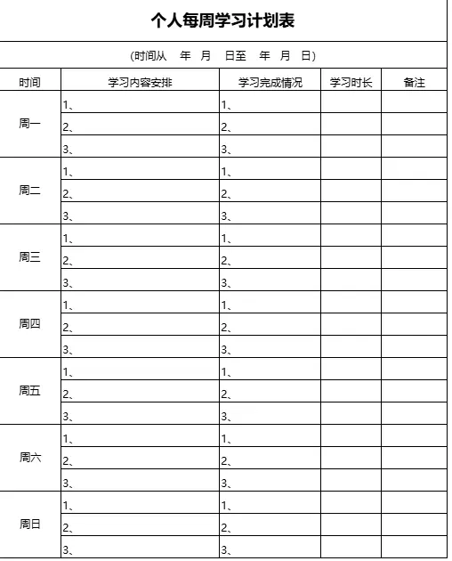 100款自律学习计划表模板+可编辑可打印图片 2