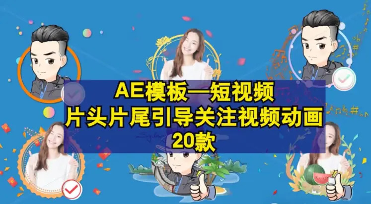 20款短视频引导关注AE模板