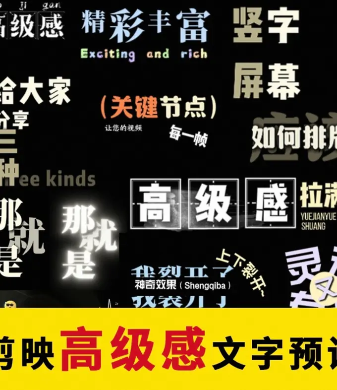 1000+剪映高级感字幕文字预设模板免费下载 第1张 1000+剪映高级感字幕文字预设模板免费下载 第1张