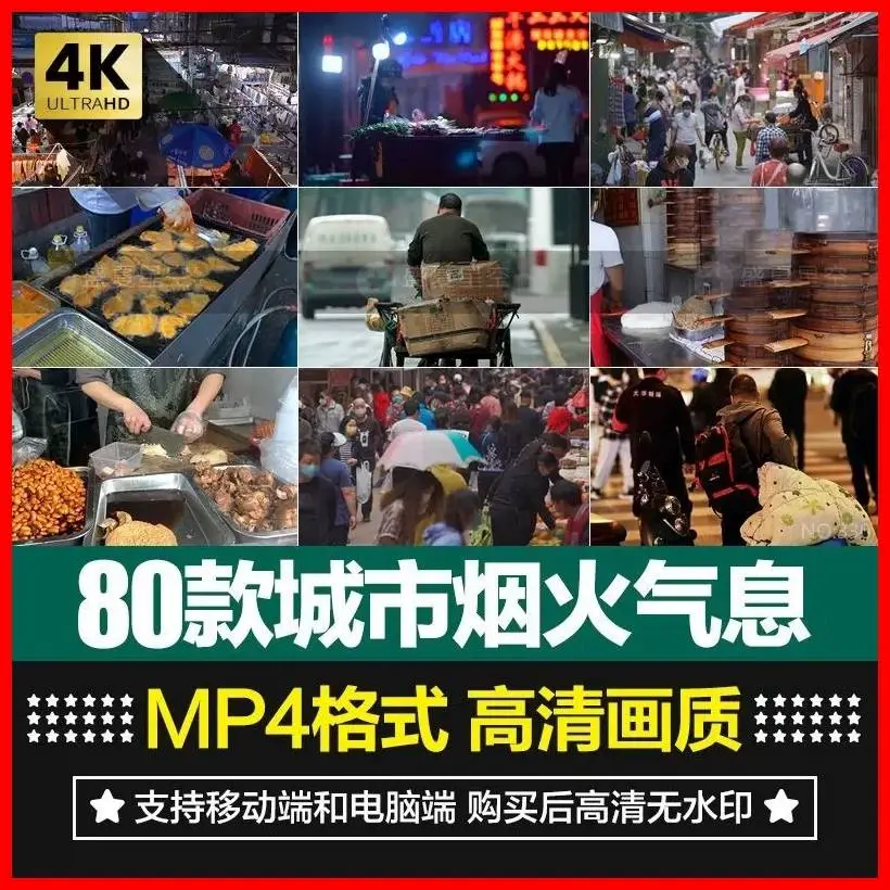80款城市烟火气息实拍高清无水印视频素材 第1张 80款城市烟火气息实拍高清无水印视频素材 第1张