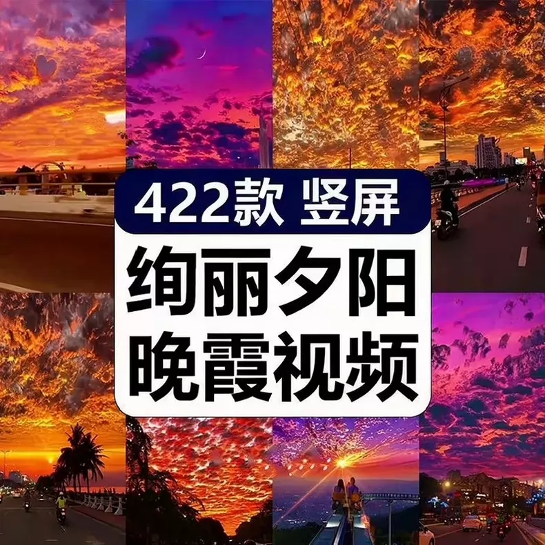 422款竖屏绚丽夕阳晚霞天空唯美治愈风景视频混剪素材 第1张 422款竖屏绚丽夕阳晚霞天空唯美治愈风景视频混剪素材 第1张