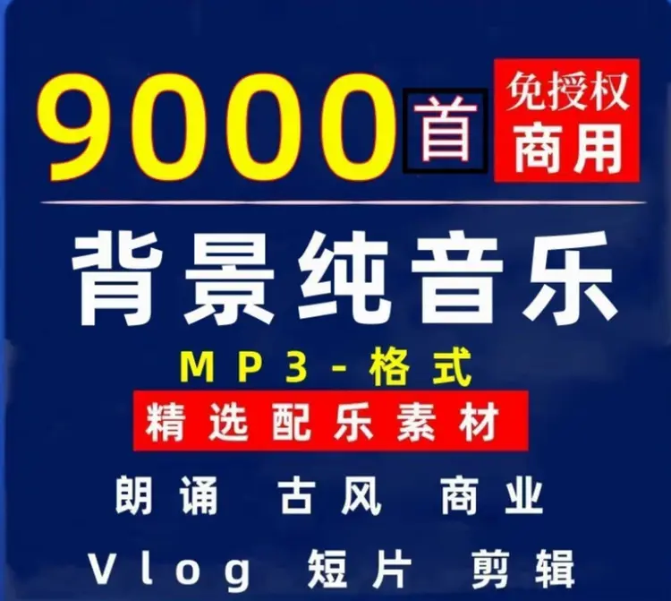 背景纯音乐素材vlog短视频bgm免授权配乐包 第1张 背景纯音乐素材vlog短视频bgm免授权配乐包 第1张