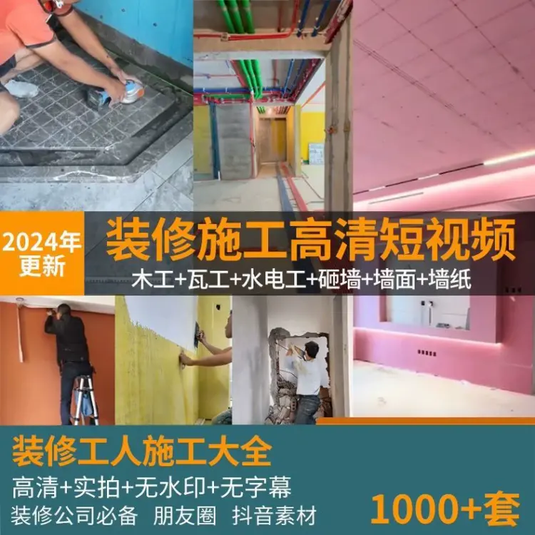 1000+套装修工人施工实景实拍视频素材+无水印+无字幕 第1张 1000+套装修工人施工实景实拍视频素材+无水印+无字幕 第1张