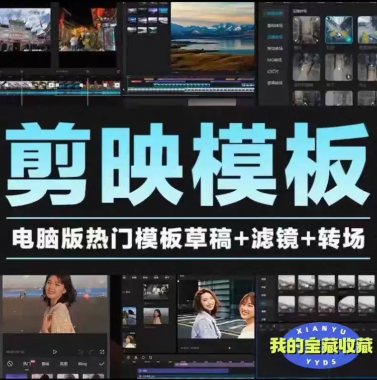 2026剪映电脑端模板合集9000+款来袭! 第1张 2026剪映电脑端模板合集9000+款来袭! 第1张