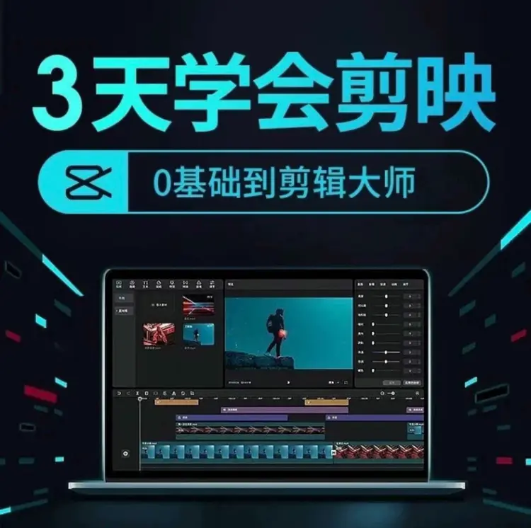 2026最新剪映视频教程 手机+电脑专业版剪影剪辑教程 第3张 2026最新剪映视频教程 手机+电脑专业版剪影剪辑教程 第3张