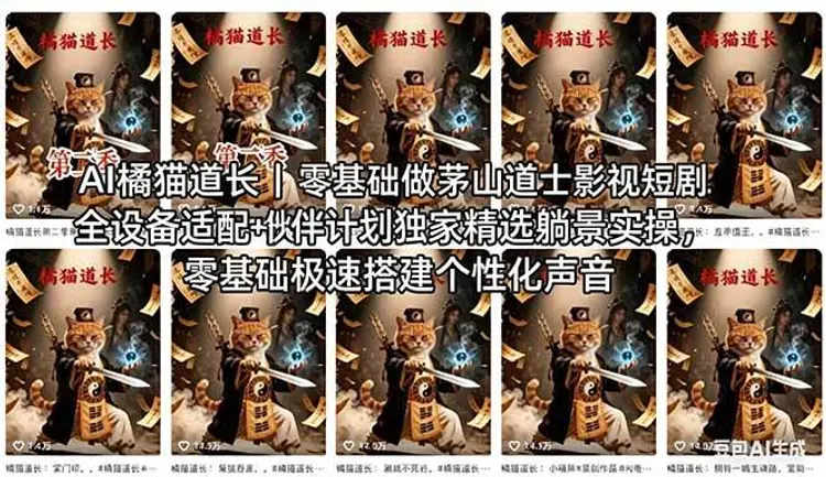 AI橘猫道长茅山道士短剧教程|零基础傻瓜式操作 第1张 AI橘猫道长茅山道士短剧教程|零基础傻瓜式操作 第1张