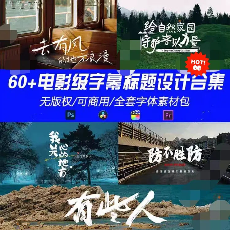 60+电影级字幕标题设计合集 高级商业级电影感字幕排版 第1张 60+电影级字幕标题设计合集 高级商业级电影感字幕排版 第1张
