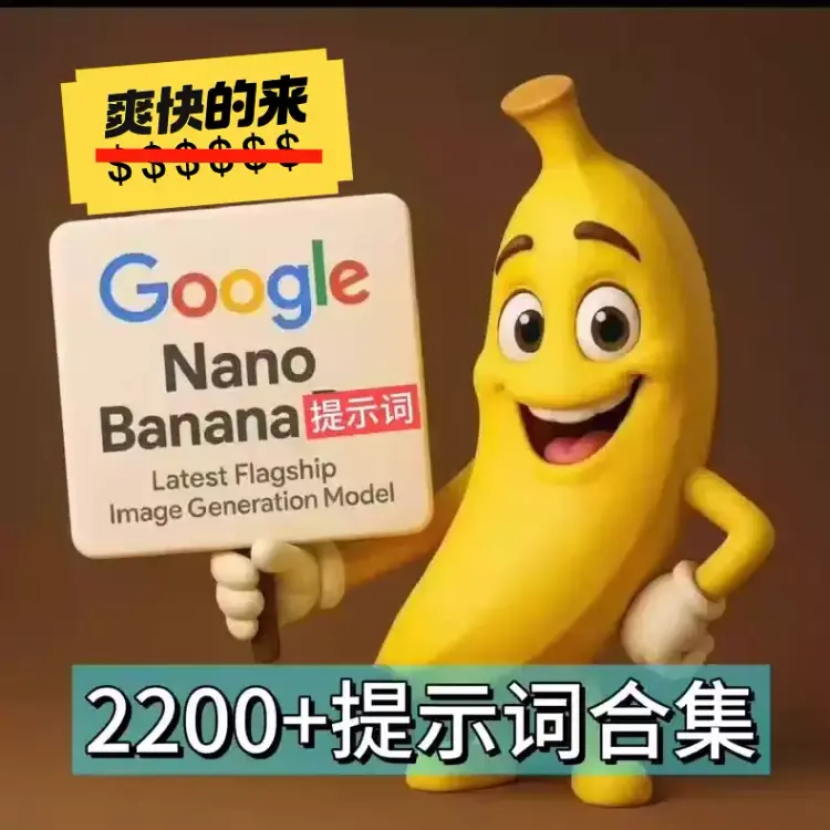最新Nano banana提示词教程,2200+组指令,直接出图。 第1张 最新Nano banana提示词教程,2200+组指令,直接出图。 第1张
