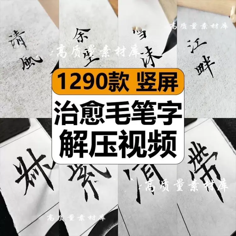 1290款竖屏手写治愈毛笔字解压视频混剪素材 第1张 1290款竖屏手写治愈毛笔字解压视频混剪素材 第1张