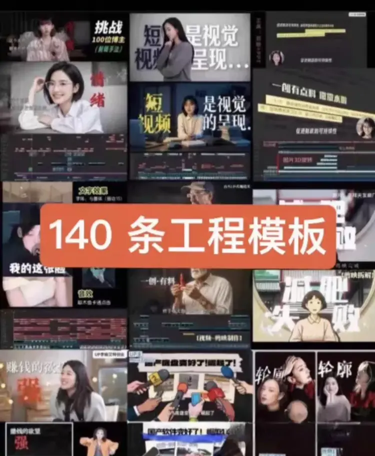 全套打包140套口播剪映模板 第2张 全套打包140套口播剪映模板 第2张