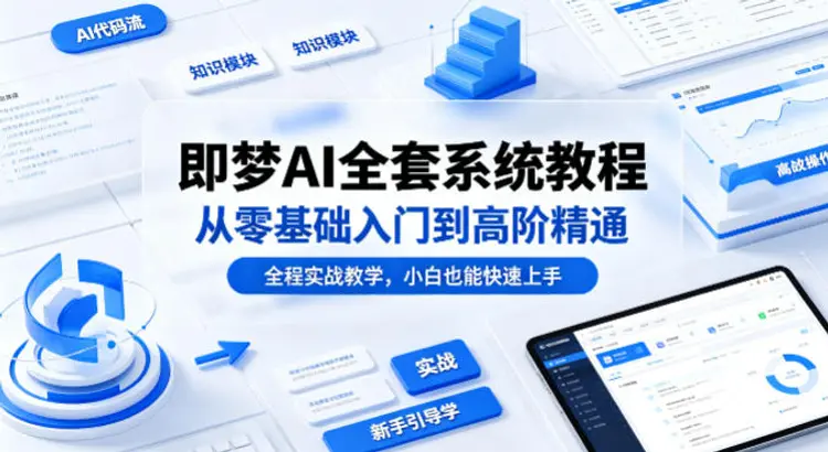 即梦AI全套系统教程,从零基础入门到高阶精通,全程实战教学 第1张 即梦AI全套系统教程,从零基础入门到高阶精通,全程实战教学 第1张
