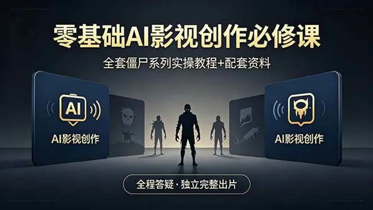 零基础AI影视创作必修课,全套僵尸系列实操教程加配套资料 第1张 零基础AI影视创作必修课,全套僵尸系列实操教程加配套资料 第1张
