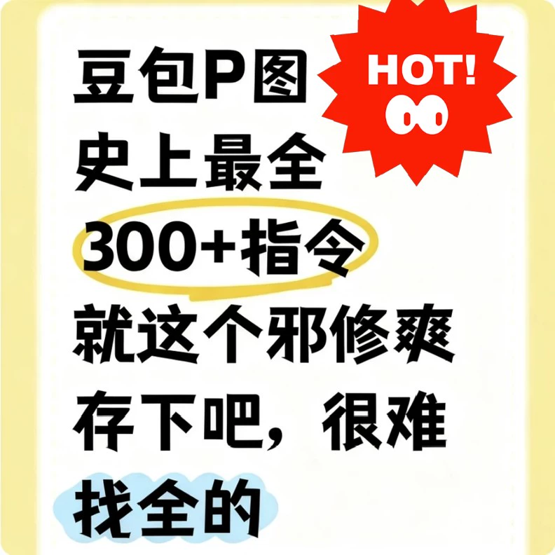 豆包AI网红PS修图指令ai提示词 无痕P图教程 复制即用 第1张 豆包AI网红PS修图指令ai提示词 无痕P图教程 复制即用 第1张