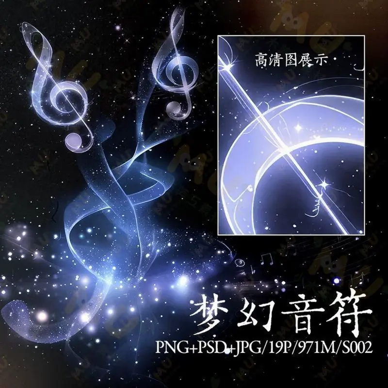 可商用梦幻光效音符音乐png高清免抠PS素材 第1张 可商用梦幻光效音符音乐png高清免抠PS素材 第1张