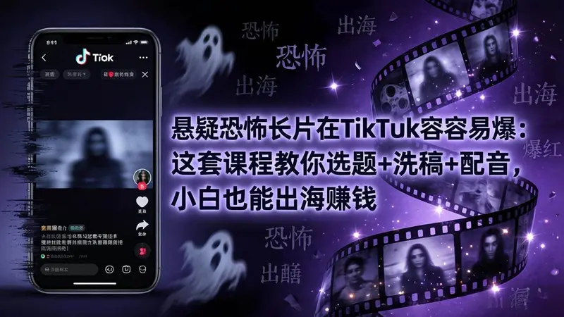 悬疑恐怖长片在TikTok最容易爆:选题+洗稿+配音,小白也能出海赚钱 第1张 悬疑恐怖长片在TikTok最容易爆:选题+洗稿+配音,小白也能出海赚钱 第1张
