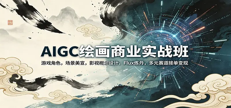 AIGC绘画商业实战班:游戏角色,场景美宣,影视概念设计 第1张 AIGC绘画商业实战班:游戏角色,场景美宣,影视概念设计 第1张