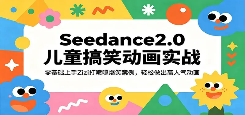 Seedance2.0儿童搞笑动画实战:零基础轻松做出高人气动画 第1张 Seedance2.0儿童搞笑动画实战:零基础轻松做出高人气动画 第1张
