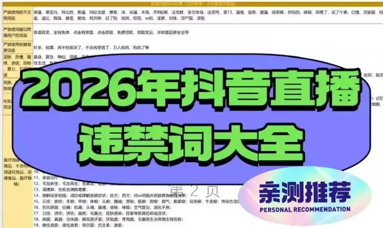 【2026抖音直播避坑指南】违规词限流词库+行为规范 电子资料 第1张 【2026抖音直播避坑指南】违规词限流词库+行为规范 电子资料 第1张