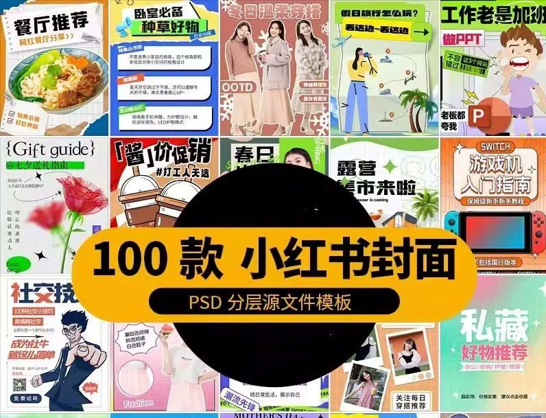 100款小红书封面PSD源文件模板,可编辑修改 第1张 100款小红书封面PSD源文件模板,可编辑修改 第1张
