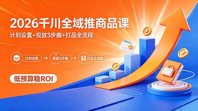 2026千川全域推商品课,计划设置+投放3步曲+打品全流程 第1张 2026千川全域推商品课,计划设置+投放3步曲+打品全流程 第1张