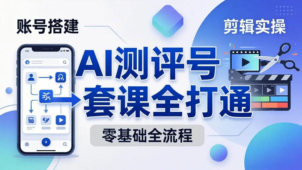 零基础起步怎么做AI测评号? 第1张 零基础起步怎么做AI测评号? 第1张
