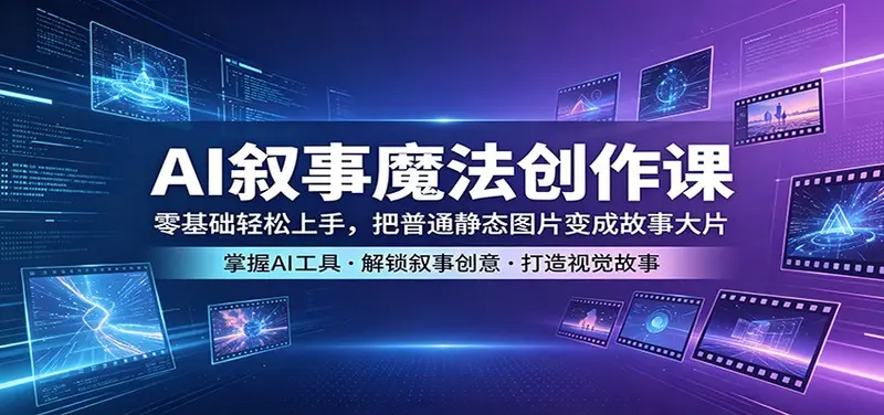 AI叙事魔法创作课:零基础轻松上手,把普通静态图片变成故事大片 第1张 AI叙事魔法创作课:零基础轻松上手,把普通静态图片变成故事大片 第1张