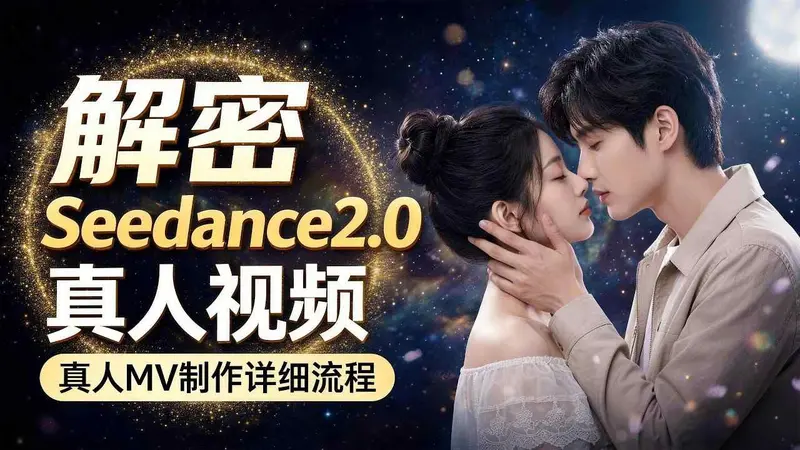 Seedance 2.0解密教程:零基础制作真人MV全流程 第1张 Seedance 2.0解密教程:零基础制作真人MV全流程 第1张
