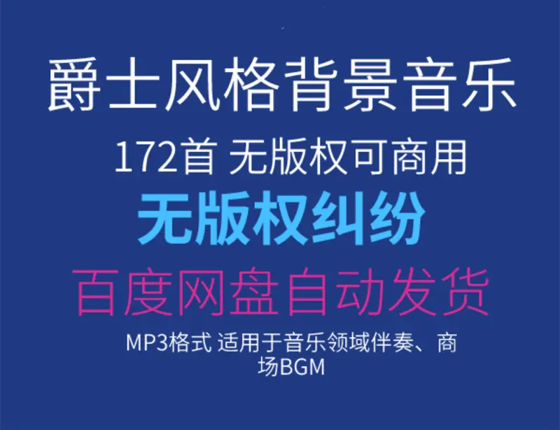 172首无版权爵士风格背景音乐可商用 第1张 172首无版权爵士风格背景音乐可商用 第1张