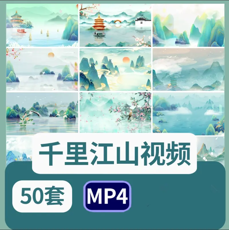 50款水墨山水千里江山图LED屏幕背景视频素材 第1张 50款水墨山水千里江山图LED屏幕背景视频素材 第1张