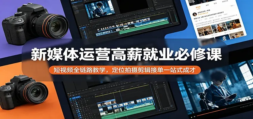 新媒体运营高薪就业必修课：短视频全链路教学 第1张