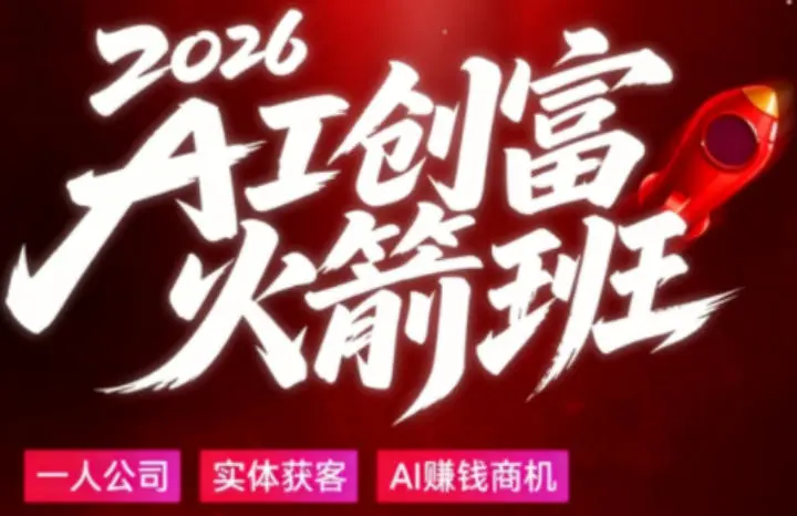 2026AI创富火箭班，用大白话拆解AI时代普通人的创收机会 第1张