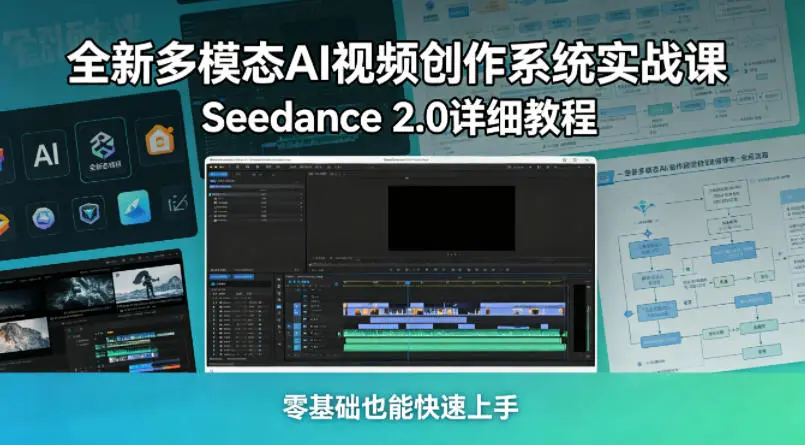 全新多模态AI视频创作系统实战课,Seedance 2.0详细教程 第1张 全新多模态AI视频创作系统实战课,Seedance 2.0详细教程 第1张