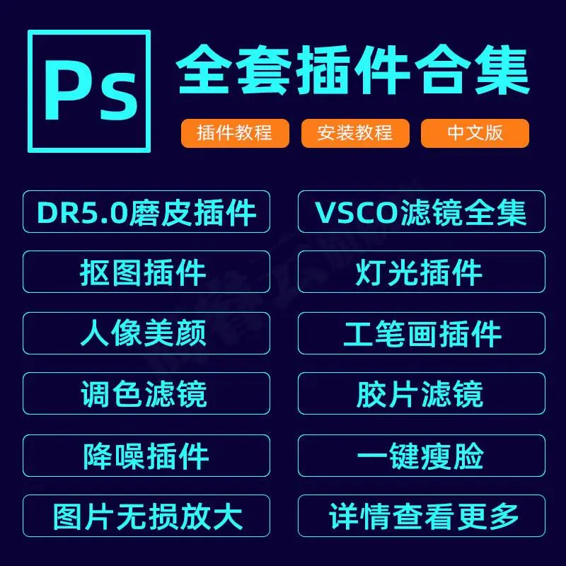 PS插件全套合集2026 [DR5磨皮+VSCO滤镜+抠图降 第1张 PS插件全套合集2026 [DR5磨皮+VSCO滤镜+抠图降 第1张