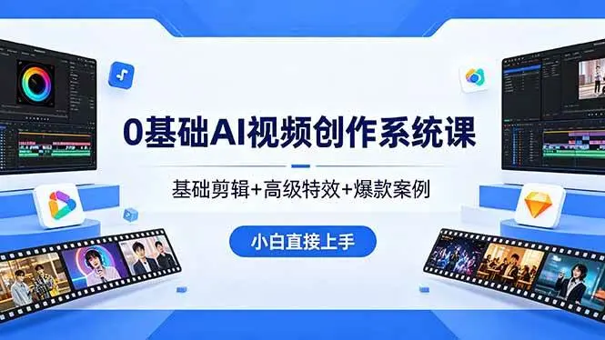0基础AI视频创作系统课,基础剪辑+高级特效+爆款案例 第1张 0基础AI视频创作系统课,基础剪辑+高级特效+爆款案例 第1张