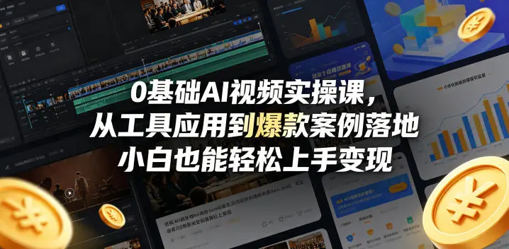 0基础AI视频实操课,从工具应用到爆款案例落地 第1张 0基础AI视频实操课,从工具应用到爆款案例落地 第1张