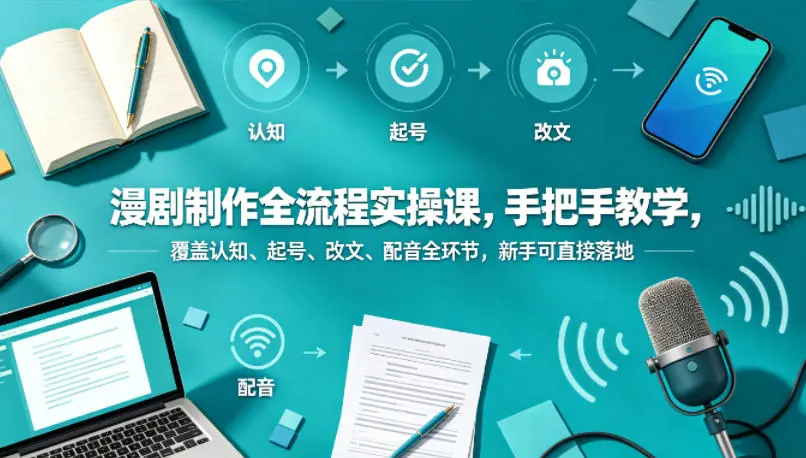 漫剧制作全流程实操课,手把手教学,新手可直接落地 第1张 漫剧制作全流程实操课,手把手教学,新手可直接落地 第1张