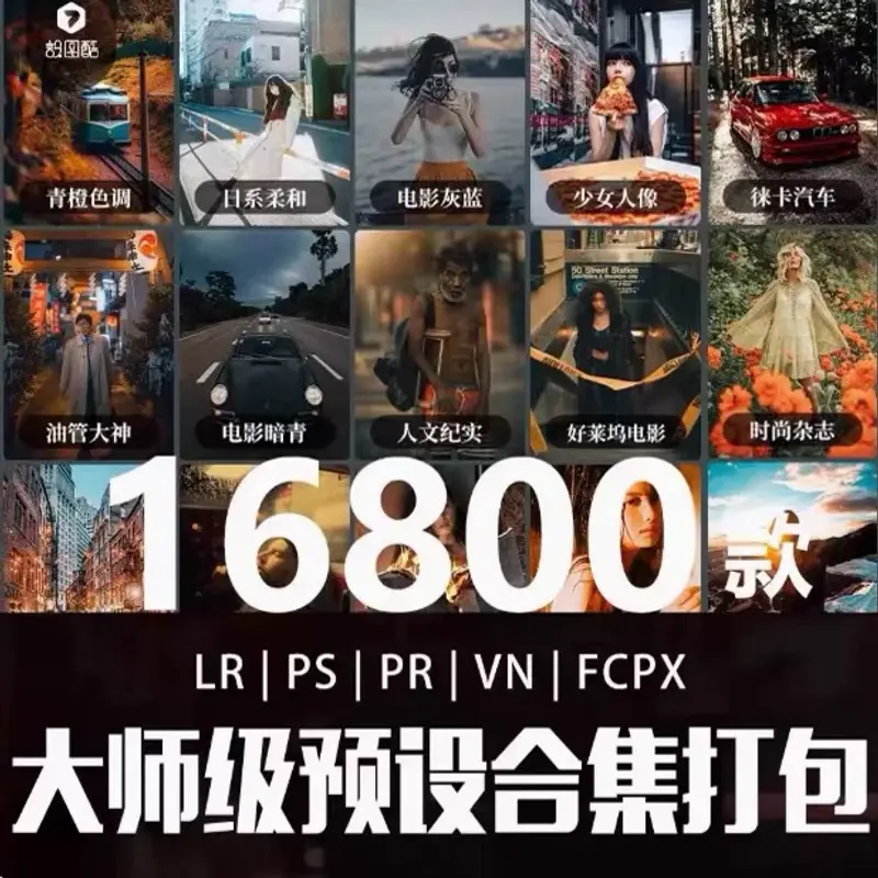 16800套lr预设ps滤镜pr调色大师级预设合集 第1张 16800套lr预设ps滤镜pr调色大师级预设合集 第1张
