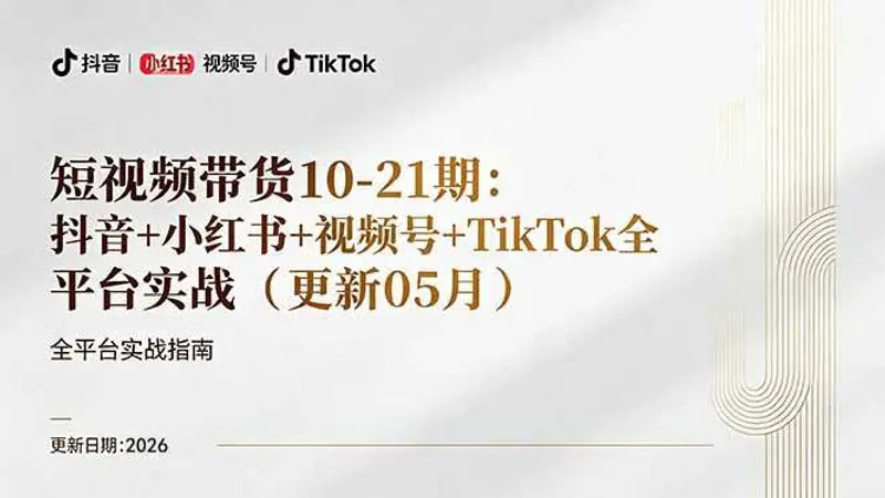 抖音小红书视频号TikTok全平台实战,0到1起号变现 第1张 抖音小红书视频号TikTok全平台实战,0到1起号变现 第1张