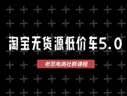 2026最新VIP淘宝无货源课程,1688代发,蓝海选品,零成本创业首选 第1张 2026最新VIP淘宝无货源课程,1688代发,蓝海选品,零成本创业首选 第1张