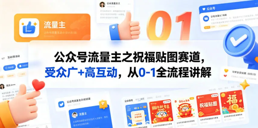 公众号流量主之祝福贴图赛道，受众广+高互动，从0-1全流程讲解 第1张