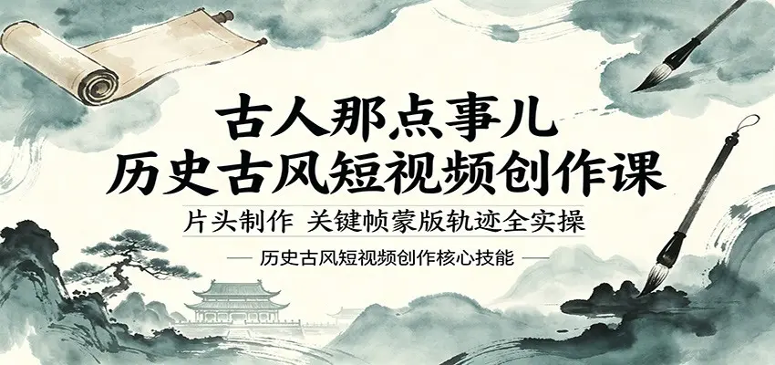人那点事儿历史古风短视频创作课，全实操 第1张