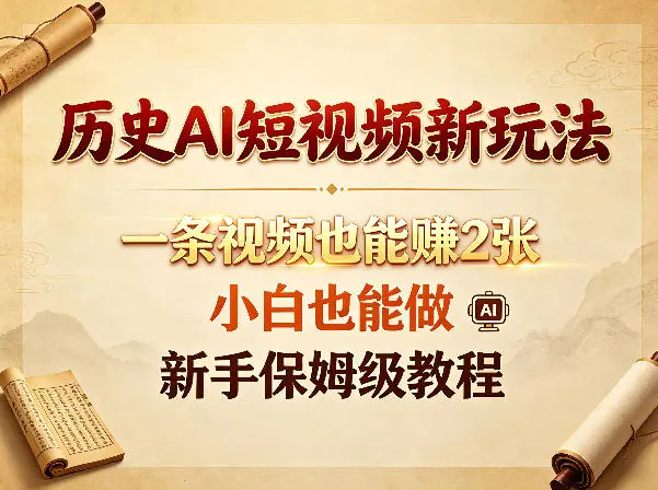 历史AI短视频新玩法，一条视频也能賺2张，新手保姆级教程 第1张