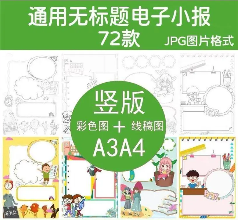 72款通用无标题手抄小报模板 线稿涂色模板可打印 第1张 72款通用无标题手抄小报模板 线稿涂色模板可打印 第1张