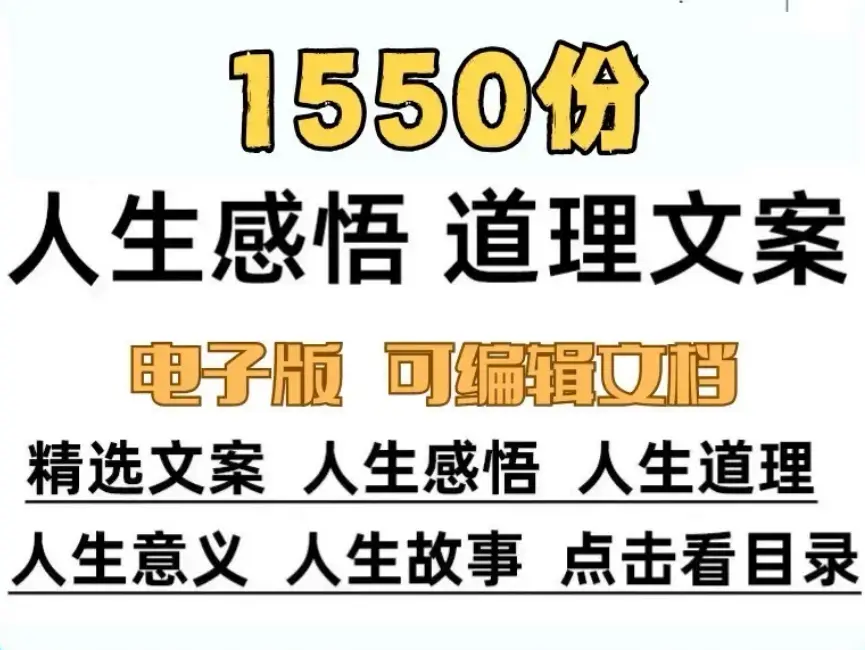 1550份人生感悟道理长文案素材 哲理故事口播文案素材 第1张