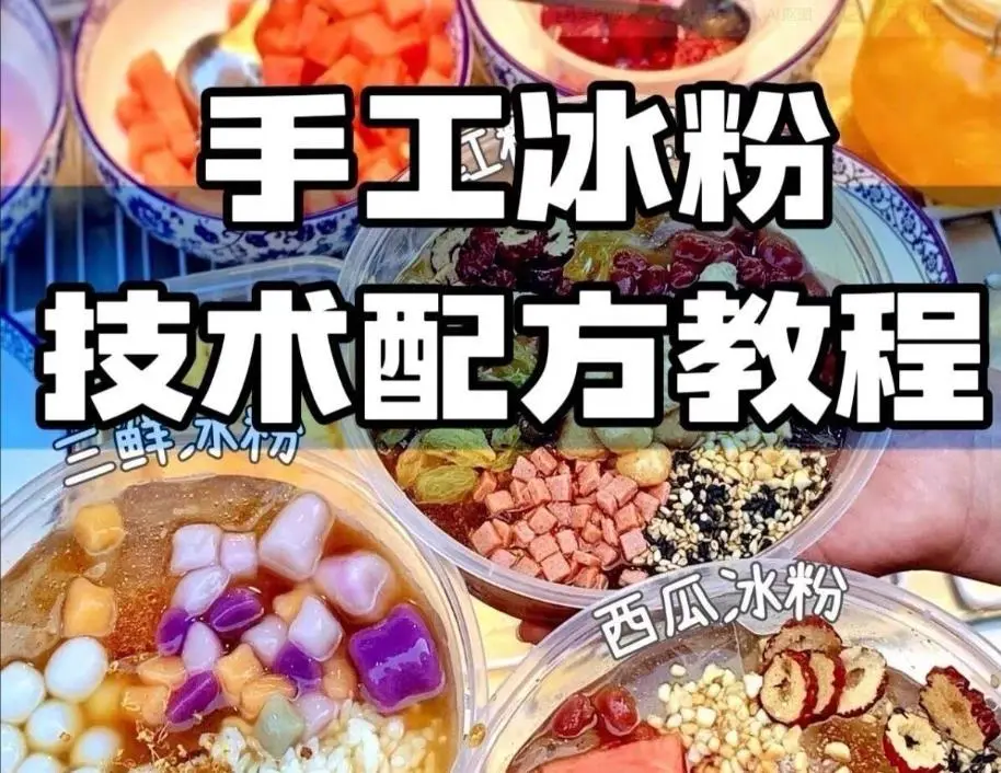 2026最新冰粉小吃摆摊教学配方视频教程 第1张