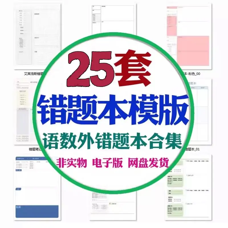 儿童小学语文数学错题本错题修正笔记模板 第1张