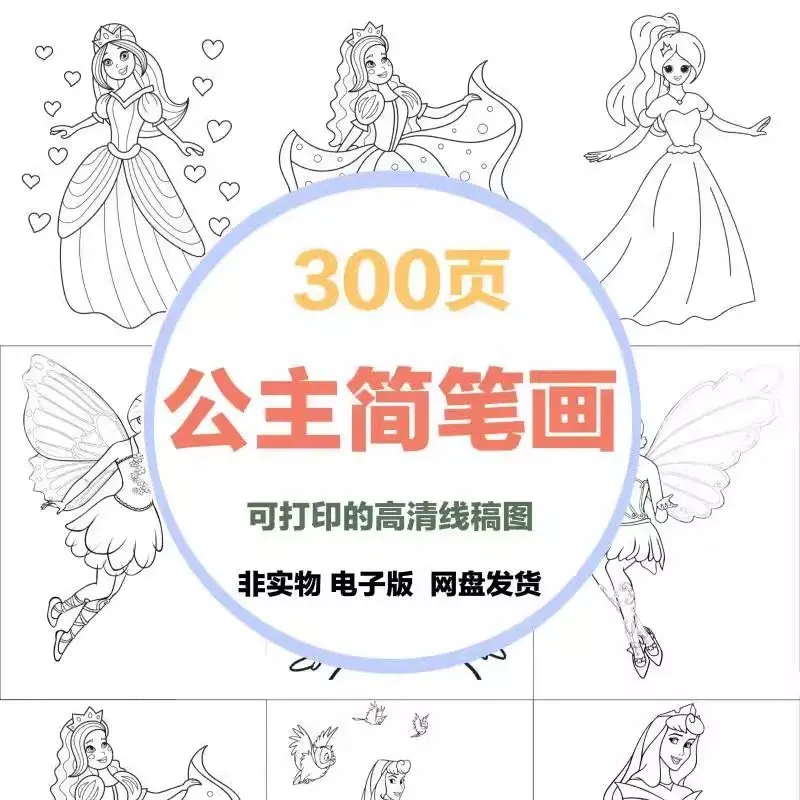 300页公主简笔画 可打印的高清线稿图 第1张